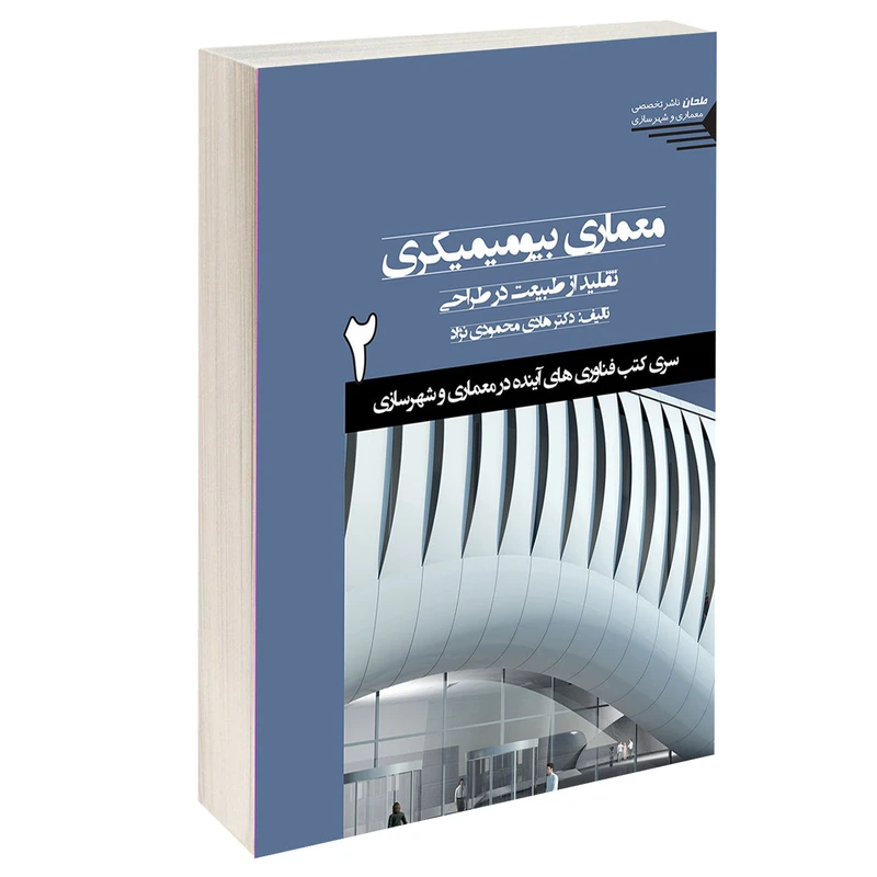 کتاب معماری بیومیمیکری اثر دکتر هادی محمودی نژاد انتشارات طحان