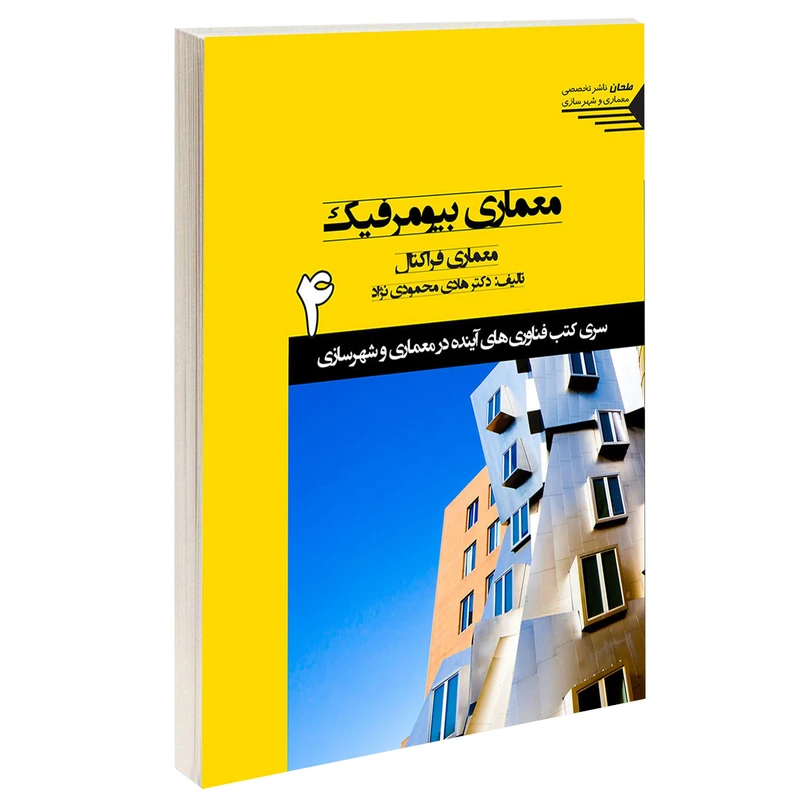 کتاب معماری بیومرفیک معماری فراکتال اثر دکتر هادی محمودی نژاد انتشارات طحان