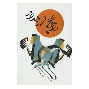 کتاب یوگا و آرتروز اثر لورن ام.فیشمن،الن سالتون استال