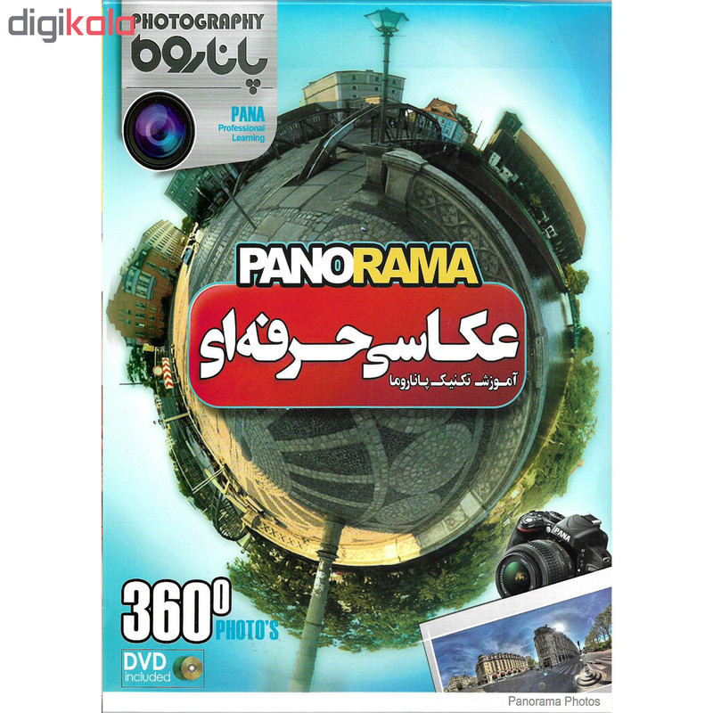 نرم افزار آموزش عکاسی دیجیتال نشر پانا به همراه نرم افزار آموزش عکاسی حرفه ای PANORAMA نشر پانا