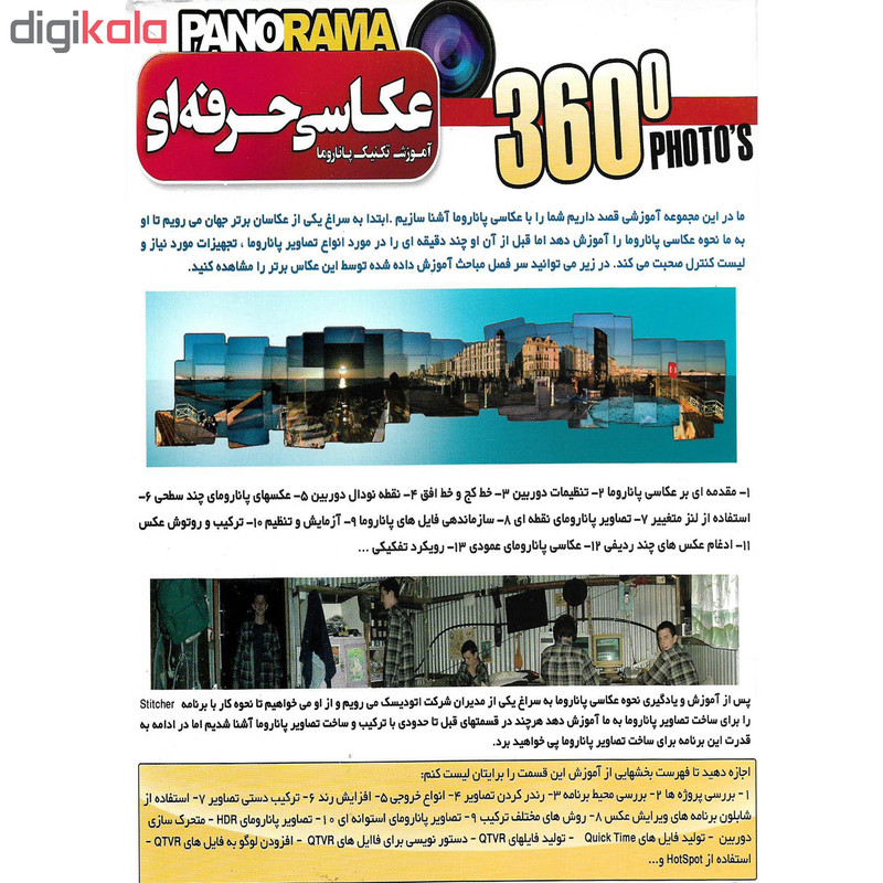 نرم افزار آموزش عکاسی دیجیتال نشر پانا به همراه نرم افزار آموزش عکاسی حرفه ای PANORAMA نشر پانا