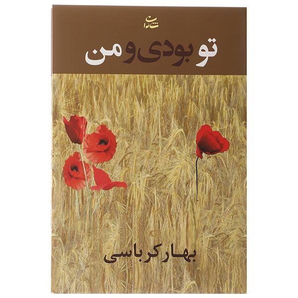 کتاب تو بودی و من اثر بهار کرباسی کتاب تو بودی و من اثر بهار کرباسی