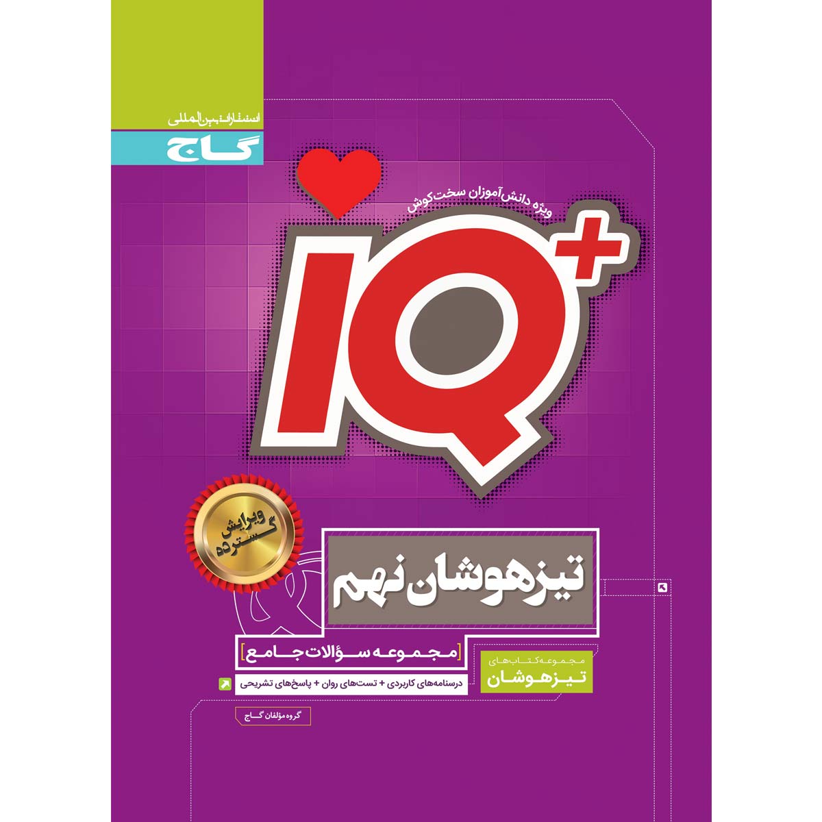 کتاب جامع تیزهوشان نهم سری iQ انتشارات بین المللی گاج