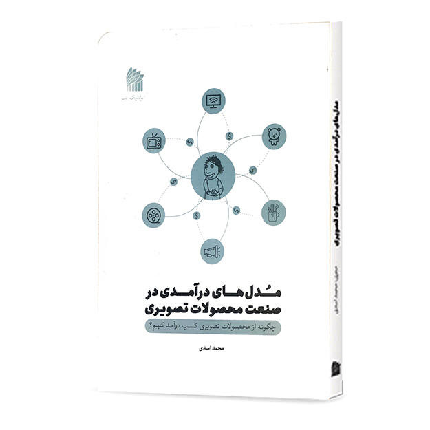 کتاب مدل های درآمدی در صنعت محصولات تصویری اثر محمد اسدی انتشارات رواق اندیشه
