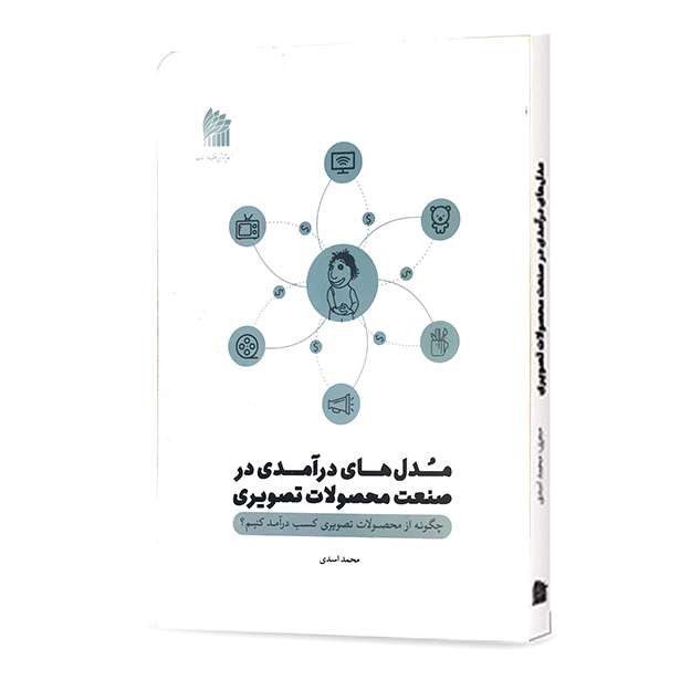 کتاب مدل های درآمدی در صنعت محصولات تصویری اثر محمد اسدی انتشارات رواق اندیشه