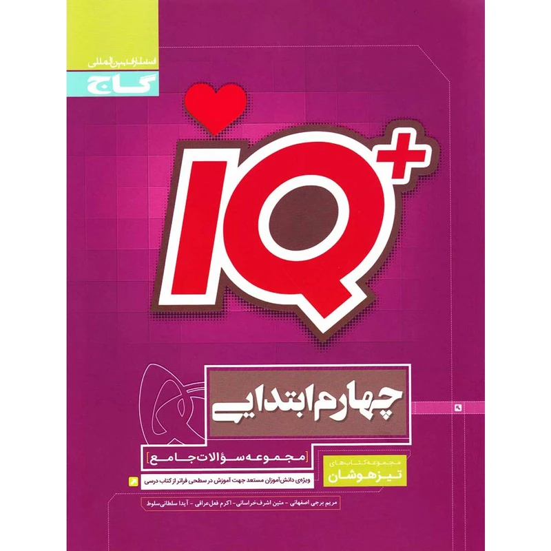 کتاب جامع تیزهوشان چهارم سری iQ انتشارات بین المللی گاج