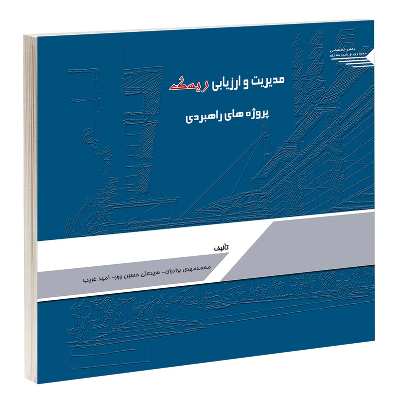 کتاب مدیریت و ارزیابی ریسک پروژه های راهبردی اثر جمعی از نویسندگان انتشارات طحان