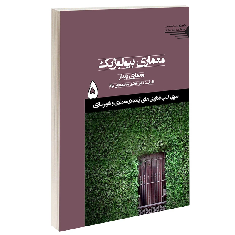 کتاب معماری بیولوژیک معماری پایدار اثر دکتر هادی محمودی نژاد انتشارات طحان