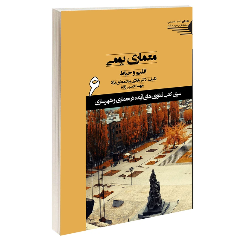کتاب معماری بومی اقلیم و حیاط اثر دکتر هادی محمودی نژاد انتشارات طحان