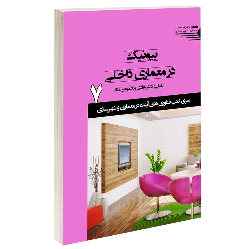 کتاب بیونیک در معماری داخلی اثر دکتر هادی محمودی نژاد انتشارات طحان