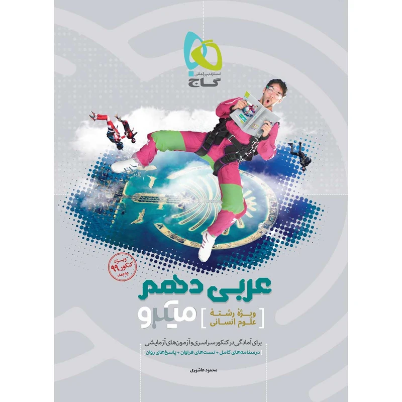 کتاب عربی دهم انسانی سری میکرو طبقه بندی کنکور 99 انتشارات بین المللی گاج