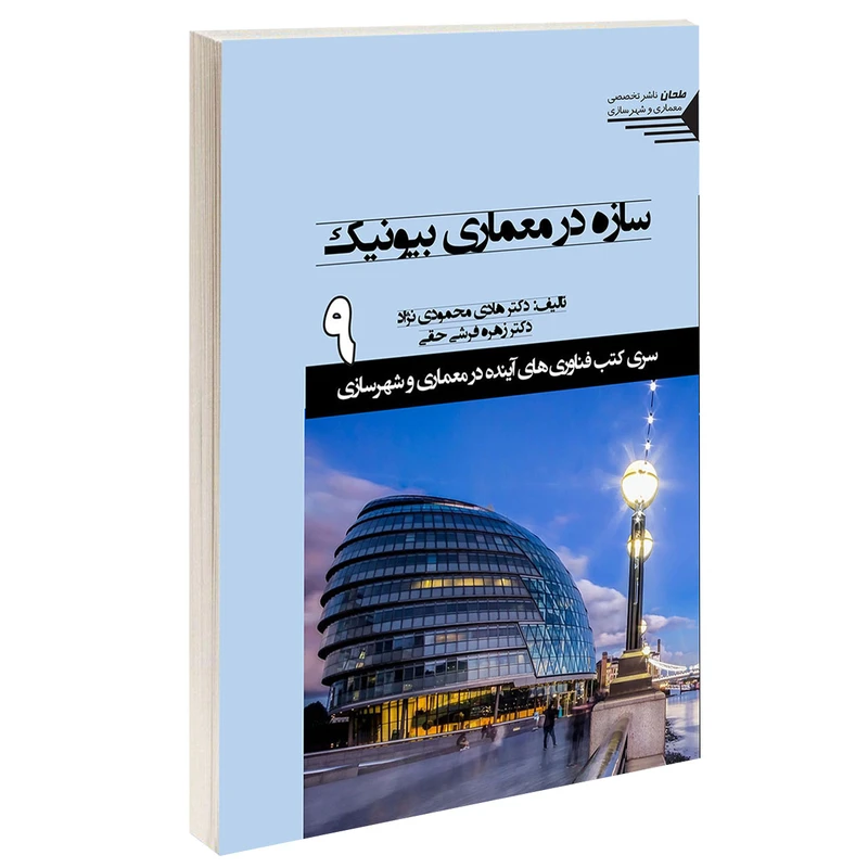 کتاب سازه در معماری بیونیک اثر دکتر هادی محمودی نژاد و زهره فرشی حقی انتشارات طحان