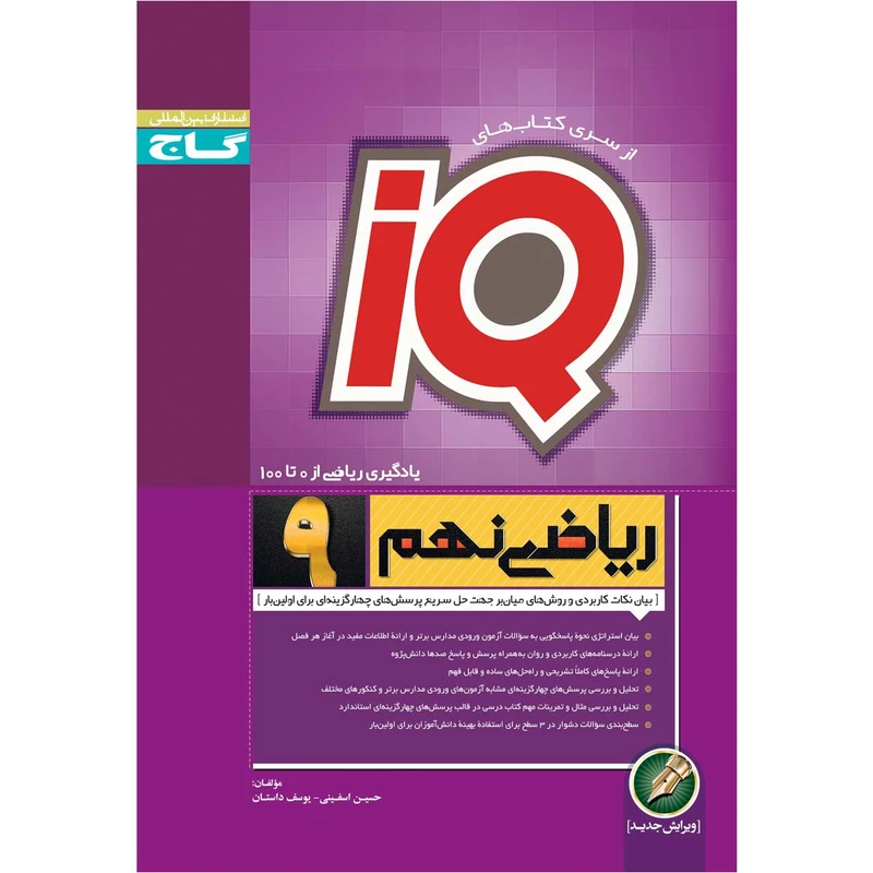 کتاب ریاضی نهم سری iQ انتشارات بین المللی گاج