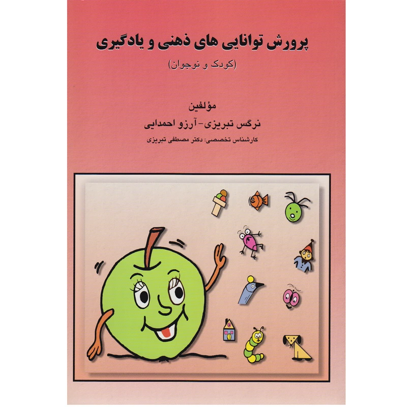 کتاب پرورش توانایی های ذهنی و یادگیری اثر نرگس تبریزی و آرزو احمدایی نشر مبنا