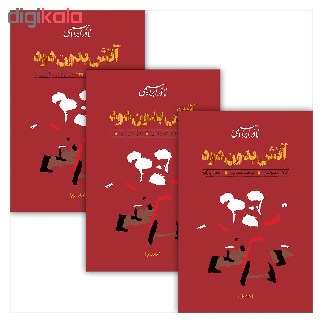 کتاب آتش بدون دود اثر نادر ابراهیمی نشر روزبهان مجموعه سه جلدی 