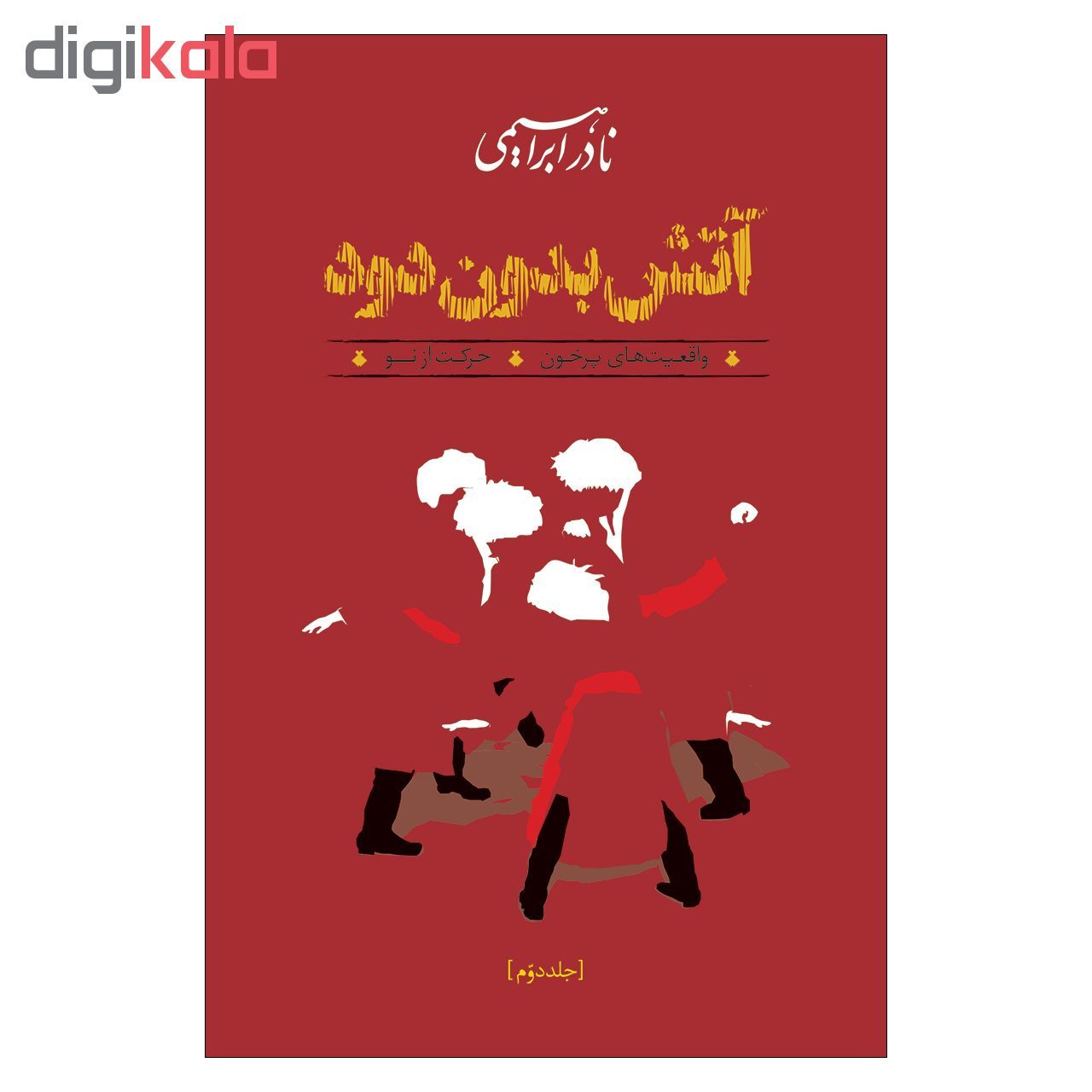 کتاب آتش بدون دود اثر نادر ابراهیمی نشر روزبهان مجموعه سه جلدی 