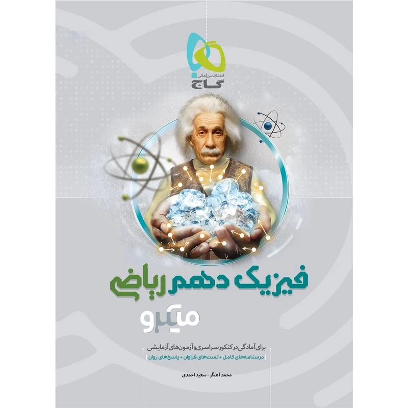 کتاب فیزیک دهم ریاضی سری میکرو طبقه بندی انتشارات بین المللی گاج