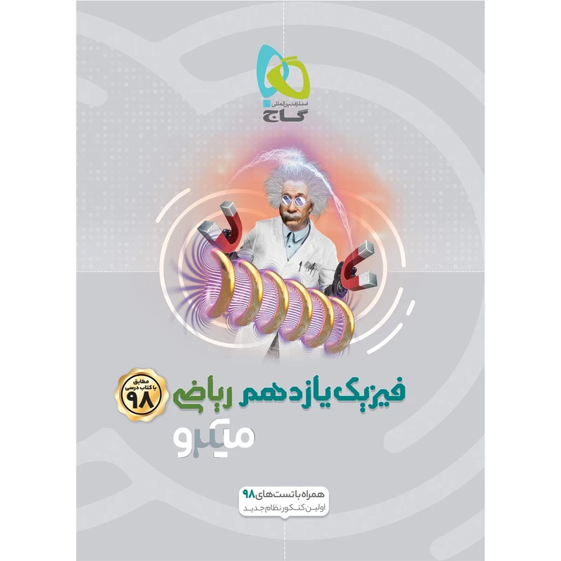 کتاب فیزیک یازدهم ریاضی سری میکرو طبقه بندی انتشارات بین المللی گاج
