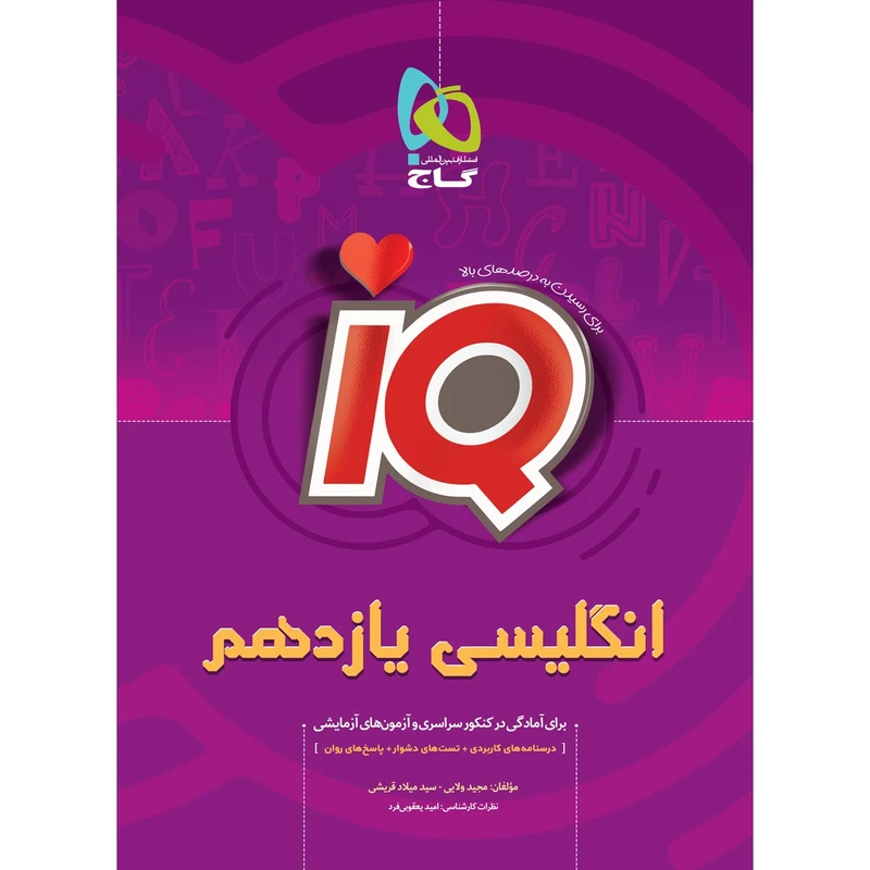 کتاب زبان انگلیسی یازدهم سری iQ انتشارات بین المللی گاج