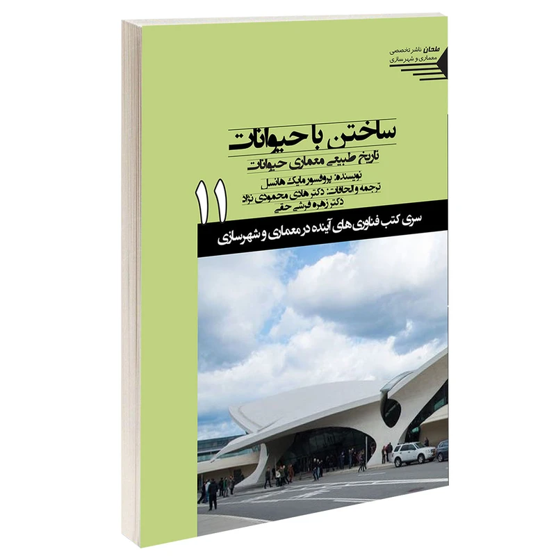 کتاب ساختن با حیوانات اثر پروفسور مایک هانسل انتشارات طحان