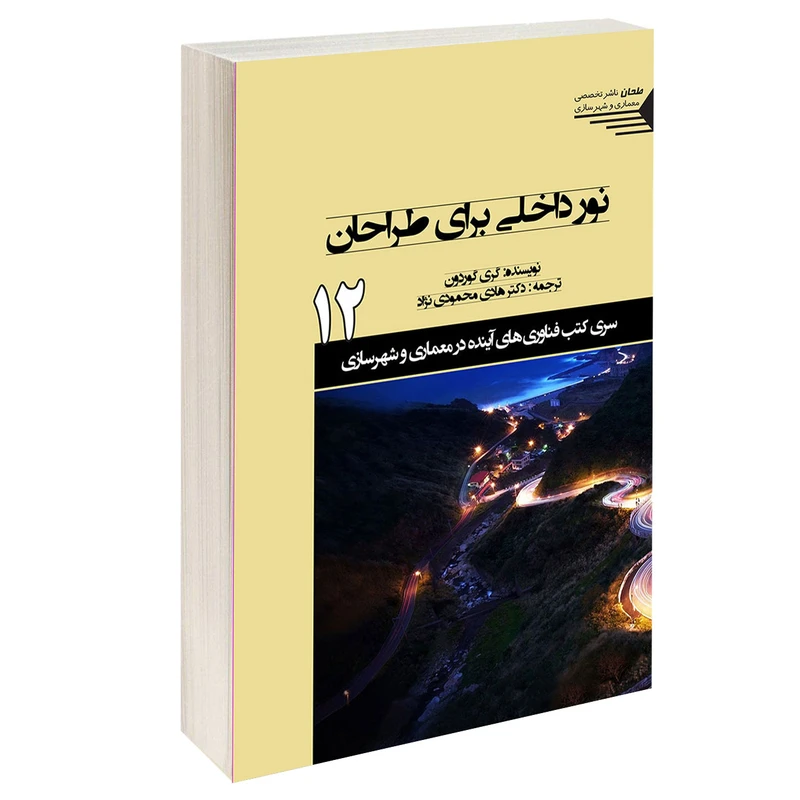 کتاب نور داخلی برای طراحان اثر گری گوردون انتشارات طحان