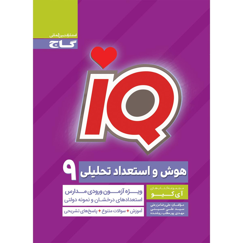 کتاب هوش و استعداد تحلیلی نهم سری iQ انتشارات بین المللی گاج کتاب هوش و استعداد تحلیلی نهم سری iQ انتشارات بین المللی گاج