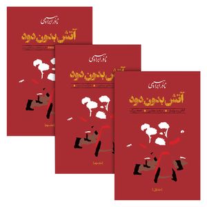 نقد و بررسی کتاب آتش بدون دود اثر نادر ابراهیمی نشر روزبهان مجموعه سه جلدی توسط خریداران