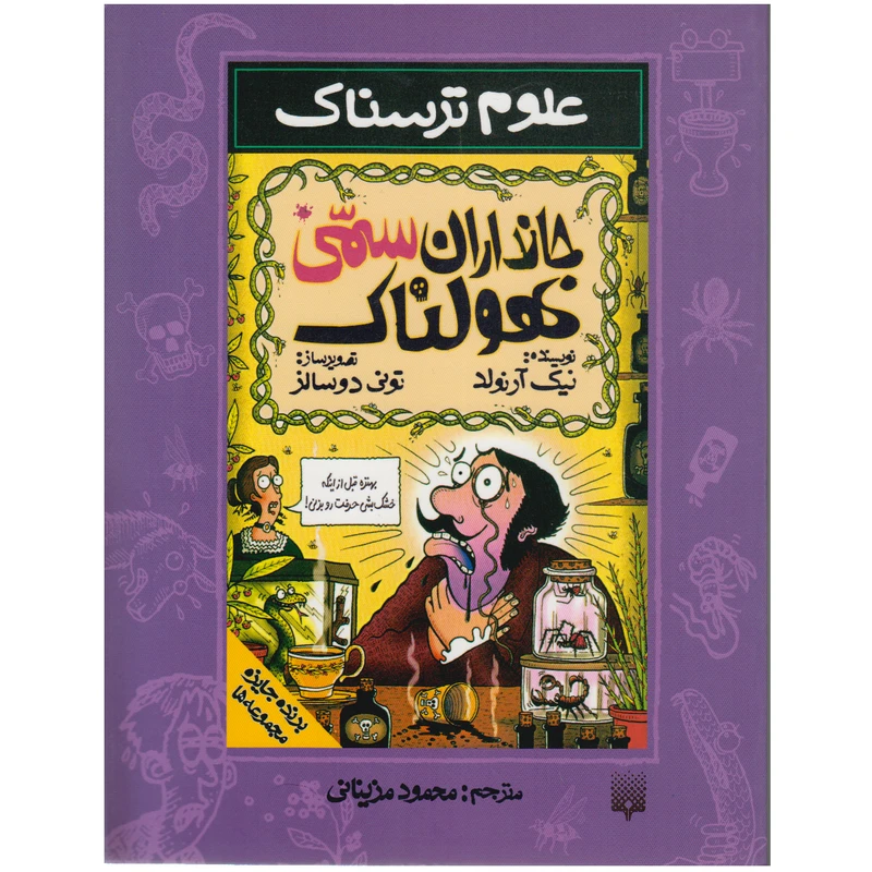 کتاب جانداران سمی هولناک اثر نیک آرنولد نشر پیدایش