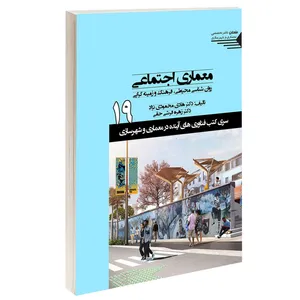 کتاب معماری اجتماعی اثر دکتر هادی محمودی نژاد و دکتر زهره فرشی حقی انتشارات طحان