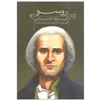 کتاب راهنمای خواندن روسو قرارداد اجتماعی اثر کریستوفر ریت انتشارات ترجمان