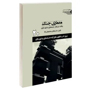 کتاب معماری جنگ اثر دکتر هادی محمودی نژاد انتشارات طحان