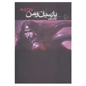 کتاب پارسیان و من 1 اثر آرمان آرین
