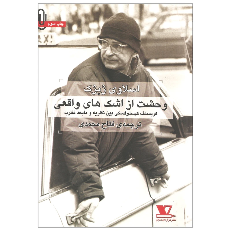 کتاب وحشت از اشک های واقعی اثر اسلاوی ژیژک نشر هزاره ی سوم