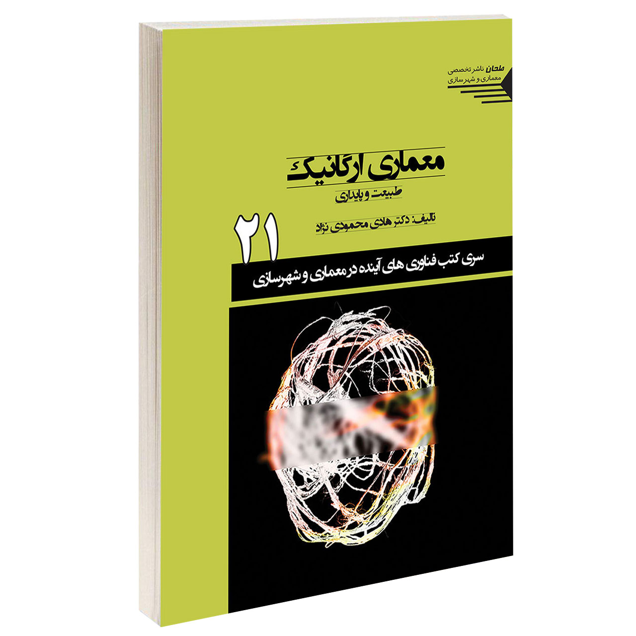 کتاب معماری ارگانیک اثر دکتر هادی محمودی نژاد انتشارات طحان