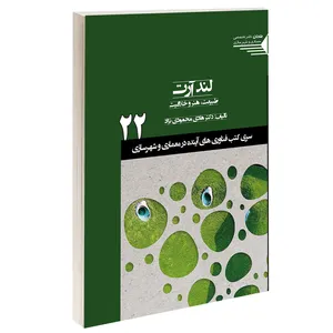 کتاب لند آرت طبیعت، هنر و خلاقیت اثر دکتر هادی محمودی نژاد انتشارات طحان