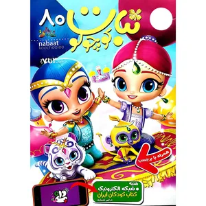 مجله نبات کوچولو شماره 80