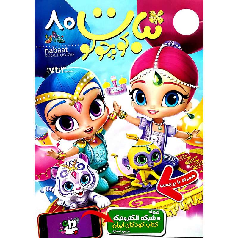 مجله نبات کوچولو شماره 80
