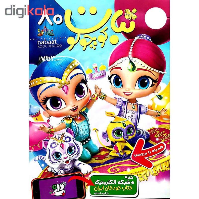 مجله نبات کوچولو شماره 80