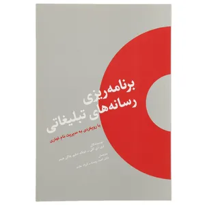 کتاب برنامه ریزی رسانه های تبلیغاتی اثر لری دی و دیگران