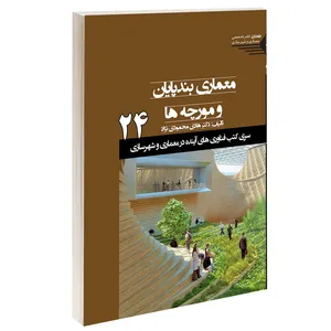 کتاب معماری بندپایان و مورچه ها اثر دکتر هادی محمودی نژاد انتشارات طحان