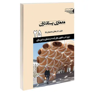 کتاب معماری پستانداران اثر دکتر هادی محمودی نژاد انتشارات طحان