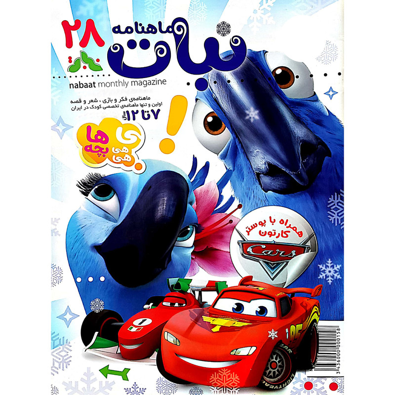 ماهنامه نبات شماره 28