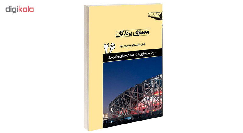 قیمت و خرید کتاب معماری پرندگان اثر دکتر هادی محمودی نژاد انتشارات طحان 6961