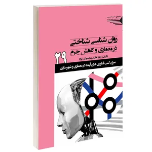 کتاب روان شناسی شناختی در معماری و کاهش جرم اثر دکتر هادی محمودی نژاد انتشارات طحان