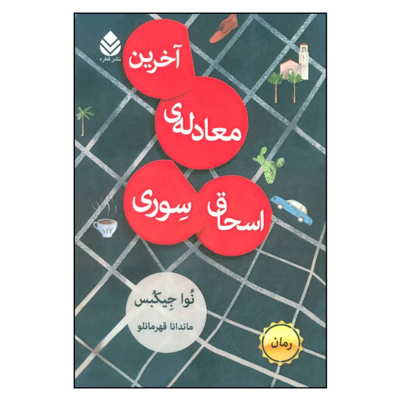 کتاب آخرین معادله ی اسحاق سوری اثر نوا جیکبس نشر قطره 