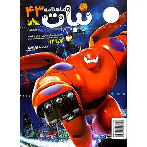 ماهنامه نبات شماره 43
