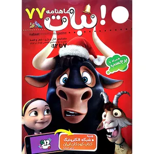 ماهنامه نبات شماره 77