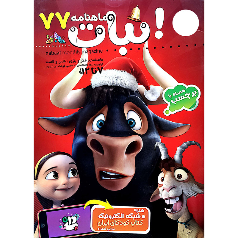 ماهنامه نبات شماره 77