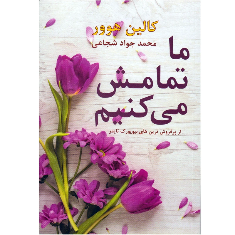 کتاب ما تمامش می کنیم اثر کالین هوور نشر داریوش