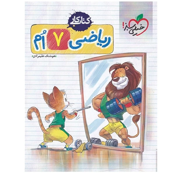 کتاب کار ریاضی 7 ام اثر هوشنگ علیمرادی انتشارات خیلی سبز